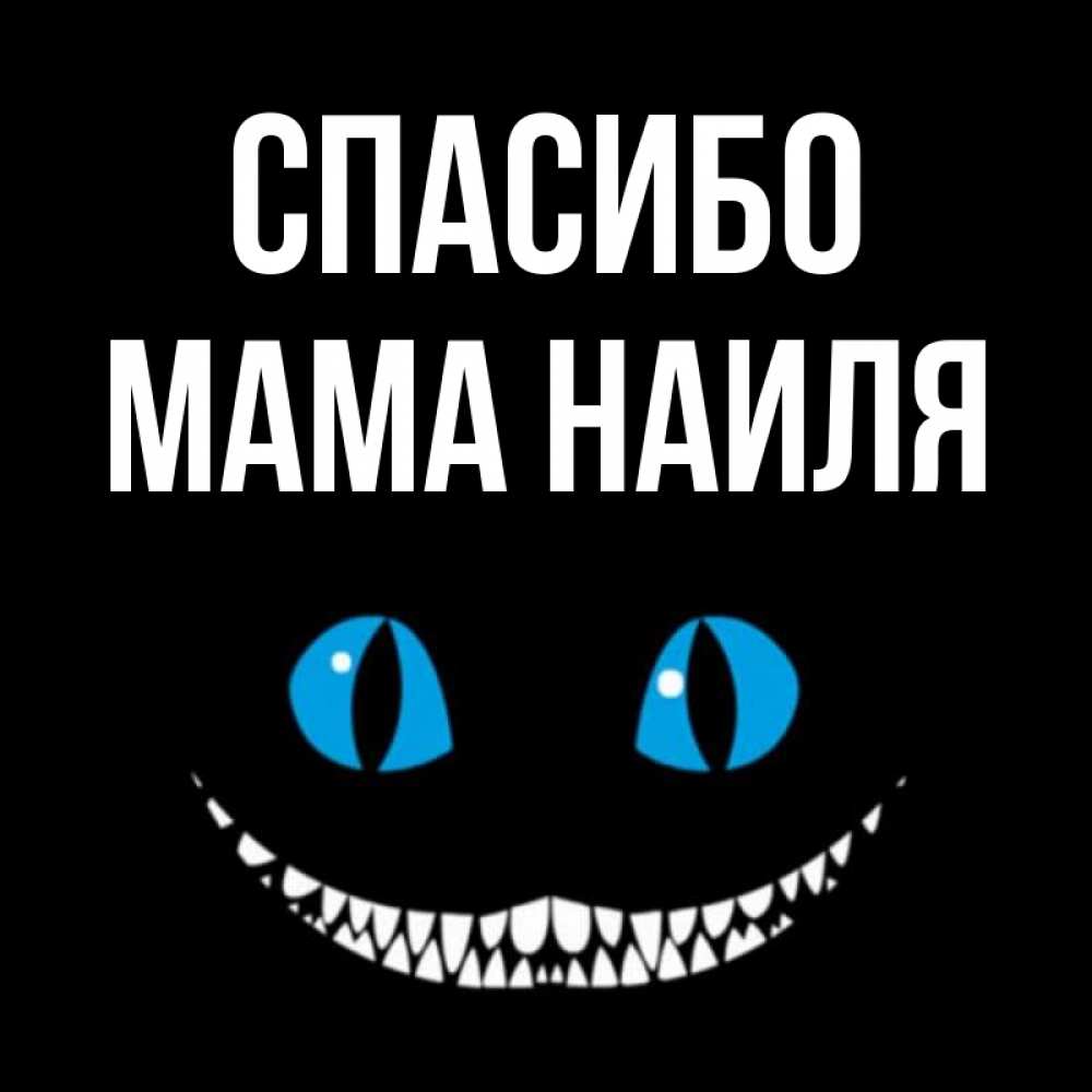 Открытка на каждый день с именем, Мама-Наиля Спасибо благодарю от чеширика Прикольная открытка с пожеланием онлайн скачать бесплатно 