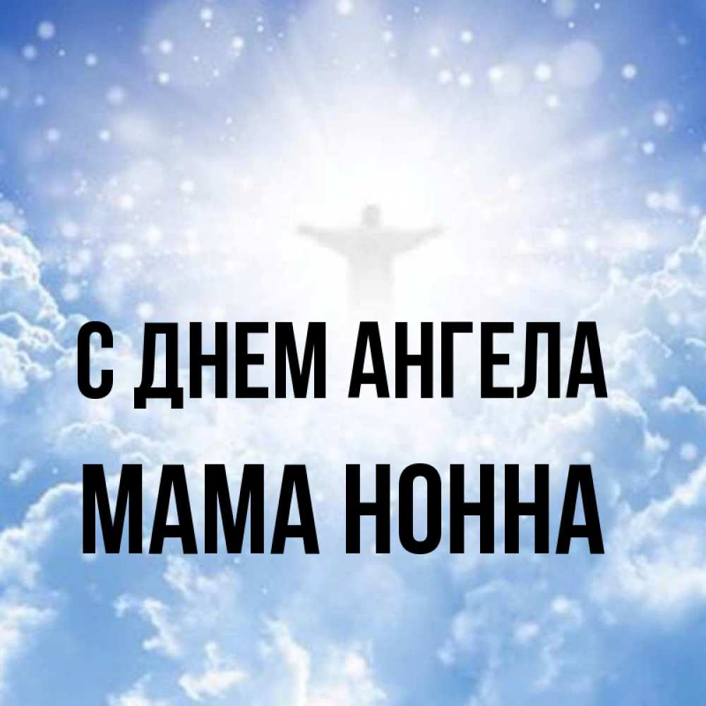 Открытка на каждый день с именем, Мама-Нонна С днем ангела ангел на облаках в свете солнца Прикольная открытка с пожеланием онлайн скачать бесплатно 