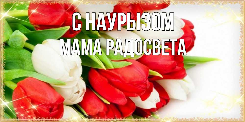 Открытка на каждый день с именем, Мама-Радосвета С наурызом Поздравительные открытки для милых женщин Прикольная открытка с пожеланием онлайн скачать бесплатно 