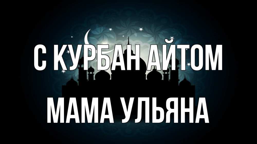 Открытка на каждый день с именем, Мама-Ульяна С курбан айтом мечеть Прикольная открытка с пожеланием онлайн скачать бесплатно 