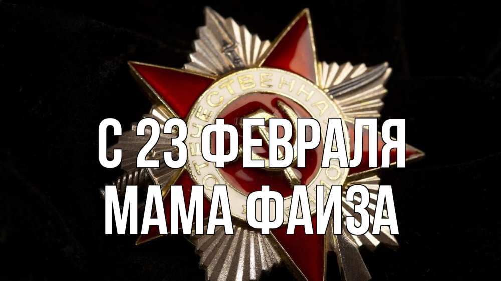 Открытка на каждый день с именем, Мама-Фаиза С 23 февраля 23 февраля Прикольная открытка с пожеланием онлайн скачать бесплатно 