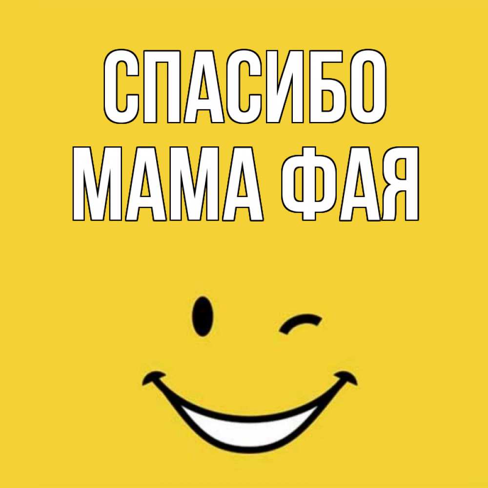 Открытка на каждый день с именем, Мама-Фая Спасибо благодарю и улыбаюсь Прикольная открытка с пожеланием онлайн скачать бесплатно 