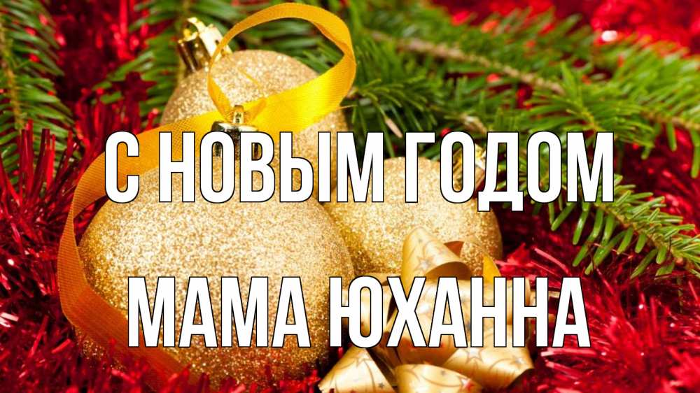 Открытка на каждый день с именем, Мама-Юханна С новым годом новый год Прикольная открытка с пожеланием онлайн скачать бесплатно 