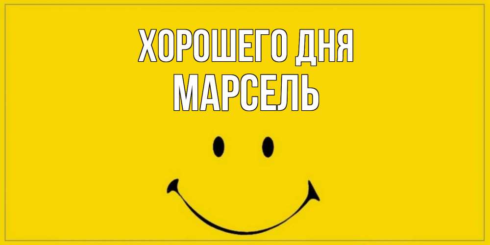 Открытка на каждый день с именем, Марсель Хорошего дня улыбка Прикольная открытка с пожеланием онлайн скачать бесплатно 