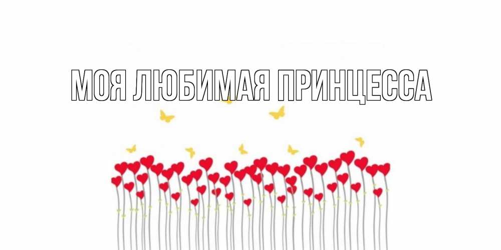Открытка на каждый день с именем, Моя-Любимая-Принцесса Главная удачи Прикольная открытка с пожеланием онлайн скачать бесплатно 