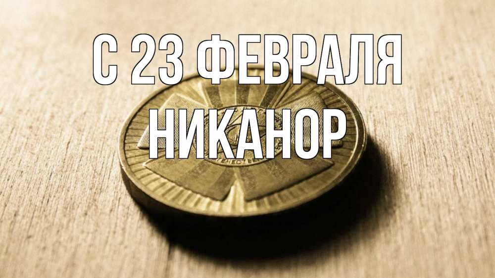 Открытка на каждый день с именем, Никанор С 23 февраля 23 февраля Прикольная открытка с пожеланием онлайн скачать бесплатно 