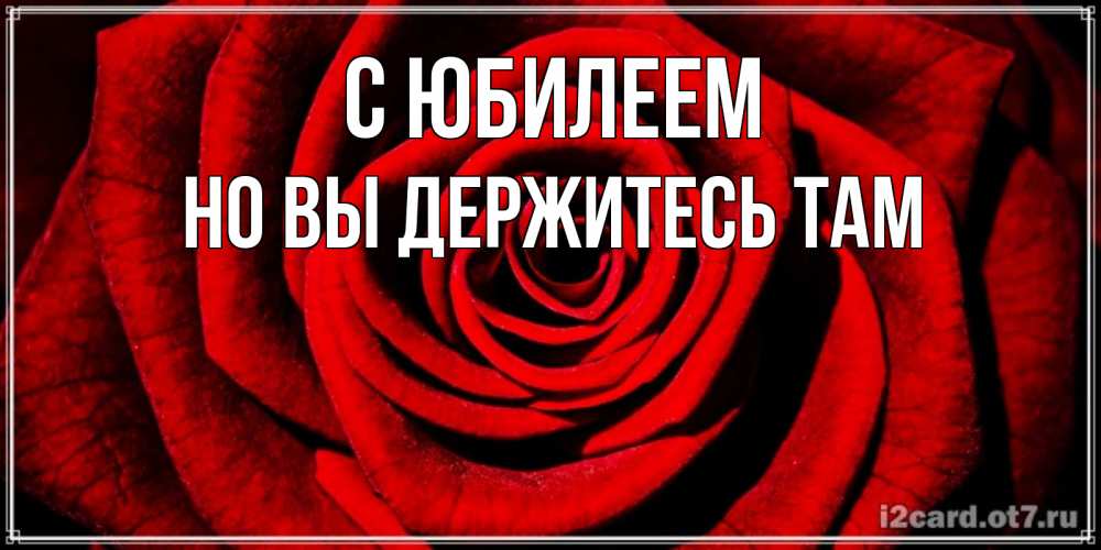 Открытка на каждый день с именем, Но-вы-держитесь-там С юбилеем алая роза Прикольная открытка с пожеланием онлайн скачать бесплатно 