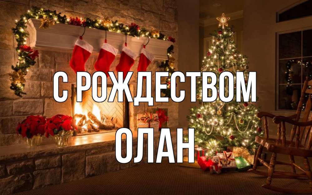 Открытка на каждый день с именем, Олан С рождеством рождество Прикольная открытка с пожеланием онлайн скачать бесплатно 