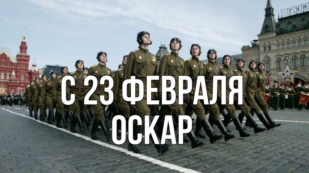 Открытка на каждый день с именем, Оскар С 23 февраля 23 февраля Прикольная открытка с пожеланием онлайн скачать бесплатно 