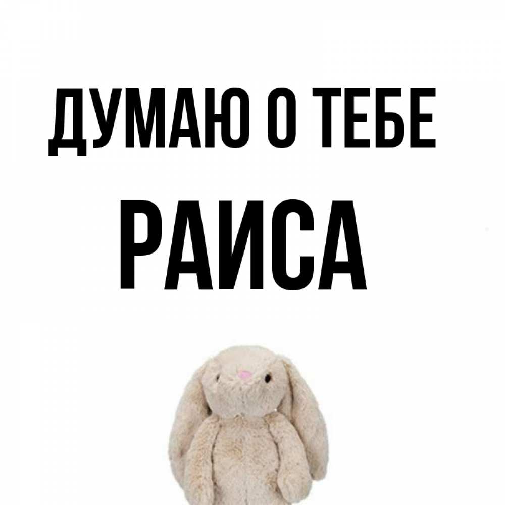 Открытка на каждый день с именем, Раиса Думаю о тебе открытки с текстами и подписями Прикольная открытка с пожеланием онлайн скачать бесплатно 