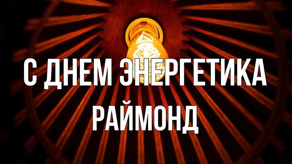 Открытка на каждый день с именем, Раймонд С днем энергетика лампа Прикольная открытка с пожеланием онлайн скачать бесплатно 