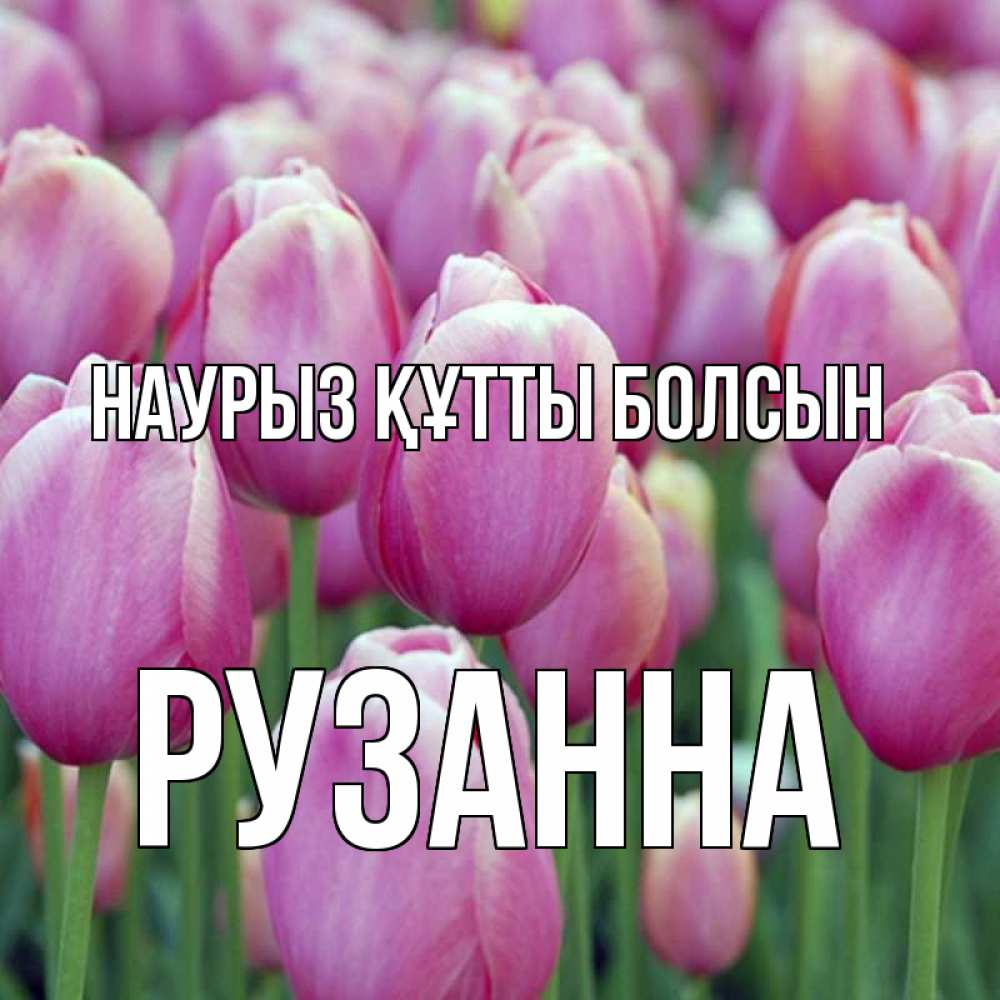 Открытка на каждый день с именем, Рузанна Наурыз құтты болсын на наурыз  день 3 Прикольная открытка с пожеланием онлайн скачать бесплатно 