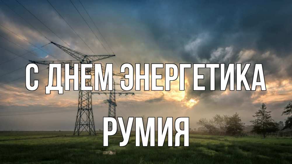 Открытка на каждый день с именем, Румия С днем энергетика облака столбы линия Прикольная открытка с пожеланием онлайн скачать бесплатно 