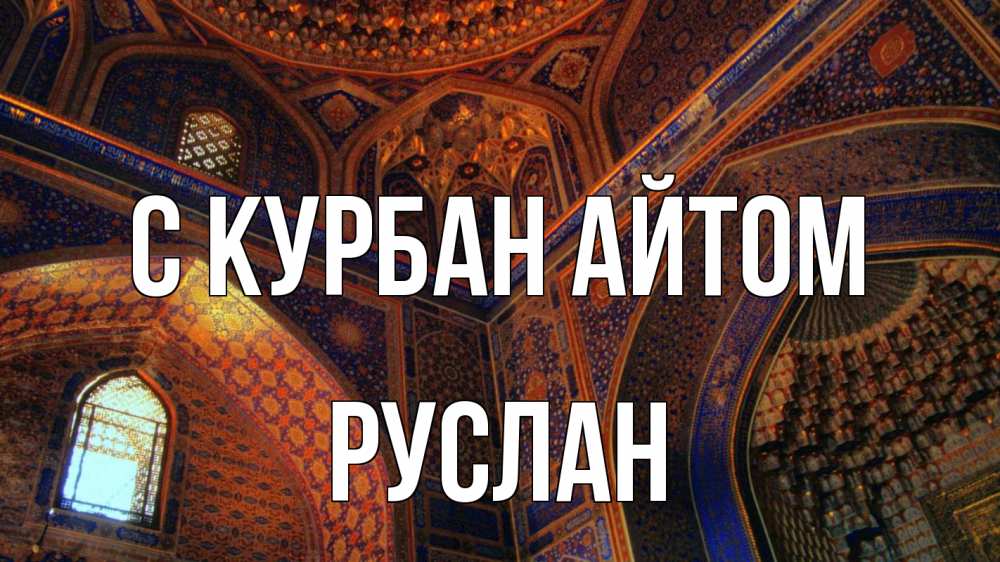 Открытка на каждый день с именем, Руслан С курбан айтом мечеть Прикольная открытка с пожеланием онлайн скачать бесплатно 