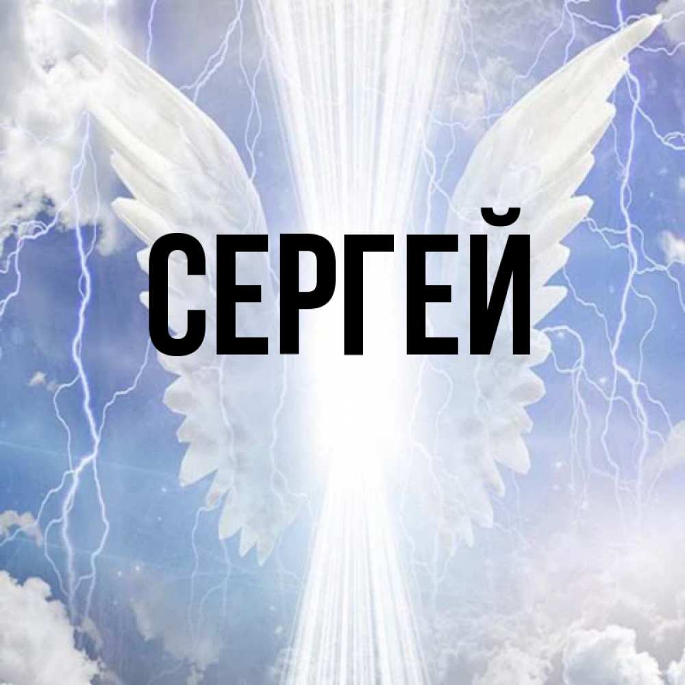 Привет Сергей Картинки