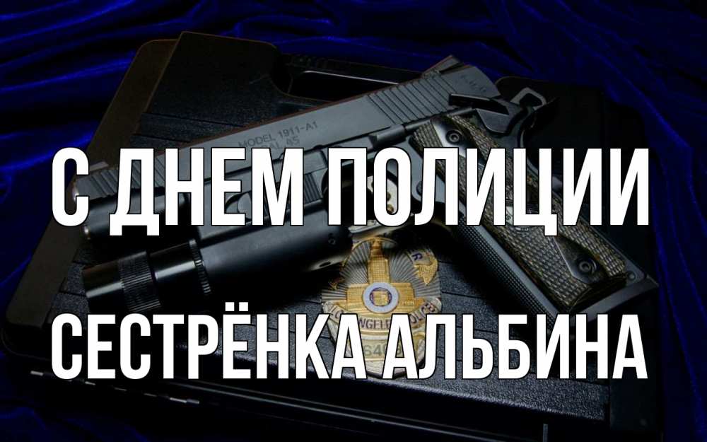 Открытка на каждый день с именем, Сестрёнка-Альбина С днем полиции пистолет Прикольная открытка с пожеланием онлайн скачать бесплатно 