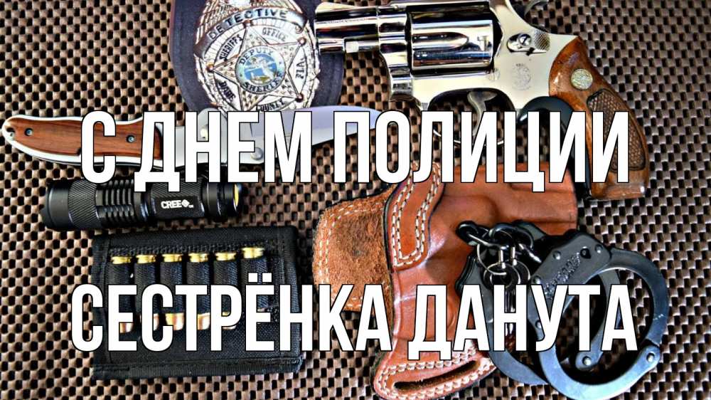 Открытка на каждый день с именем, Сестрёнка-Данута С днем полиции оружие Прикольная открытка с пожеланием онлайн скачать бесплатно 