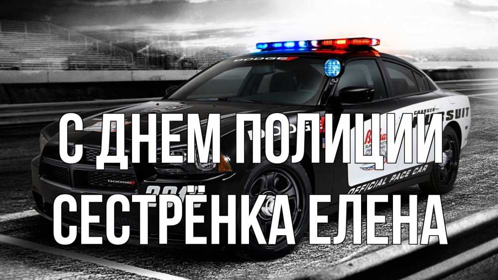 Открытка на каждый день с именем, Сестрёнка-Елена С днем полиции полиция Прикольная открытка с пожеланием онлайн скачать бесплатно 