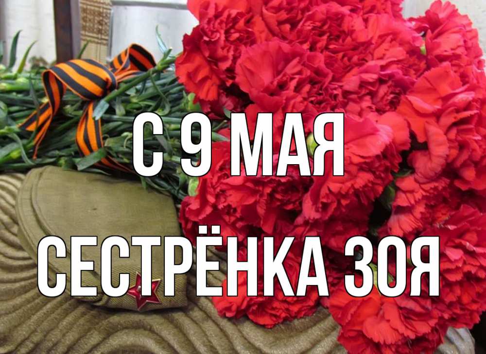 Открытка на каждый день с именем, Сестрёнка-Зоя С 9 мая 9 мая Прикольная открытка с пожеланием онлайн скачать бесплатно 