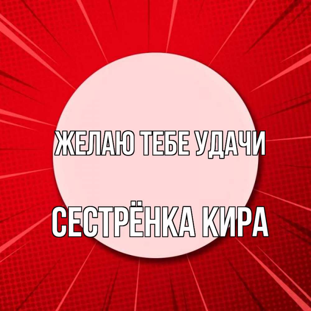 Открытка на каждый день с именем, Сестрёнка-Кира Желаю тебе удачи розовая кнопка Прикольная открытка с пожеланием онлайн скачать бесплатно 