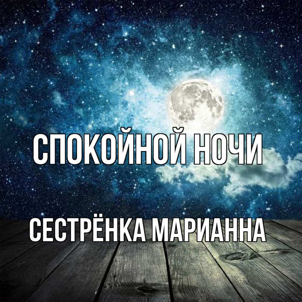Открытка на каждый день с именем, Сестрёнка-Марианна Спокойной ночи луна Прикольная открытка с пожеланием онлайн скачать бесплатно 
