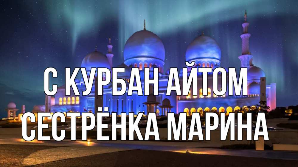 Открытка на каждый день с именем, Сестрёнка-Марина С курбан айтом мечеть Прикольная открытка с пожеланием онлайн скачать бесплатно 