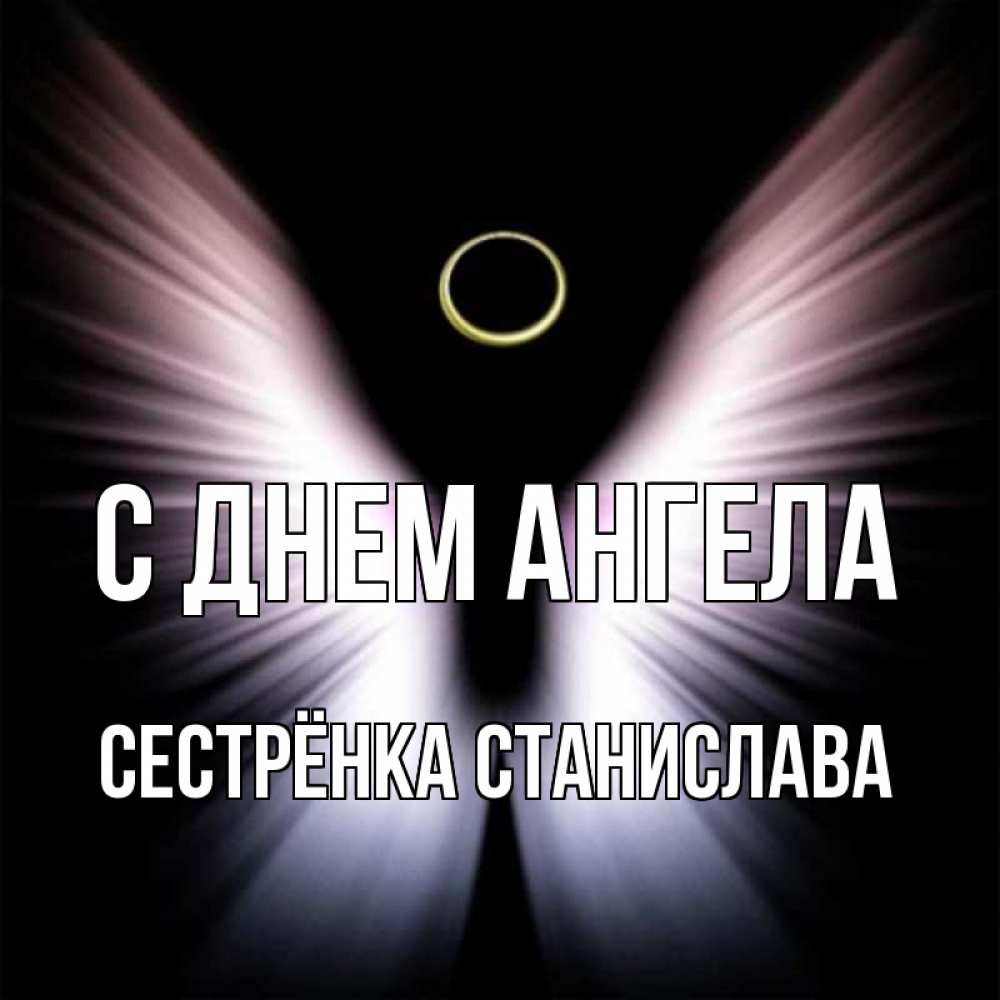 Открытка на каждый день с именем, Сестрёнка-Станислава С днем ангела ангел из света Прикольная открытка с пожеланием онлайн скачать бесплатно 