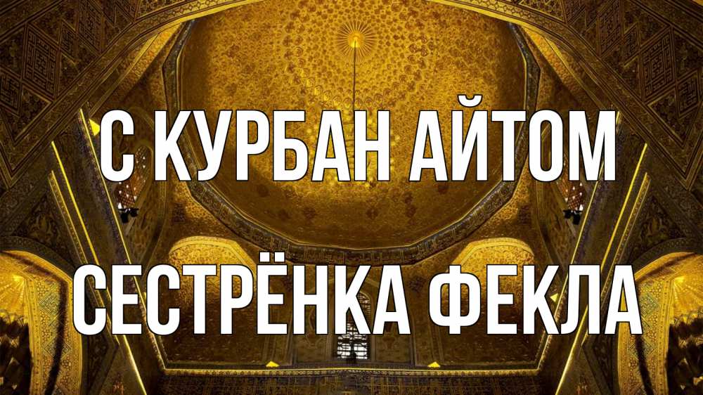 Открытка на каждый день с именем, Сестрёнка-Фекла С курбан айтом купол Прикольная открытка с пожеланием онлайн скачать бесплатно 
