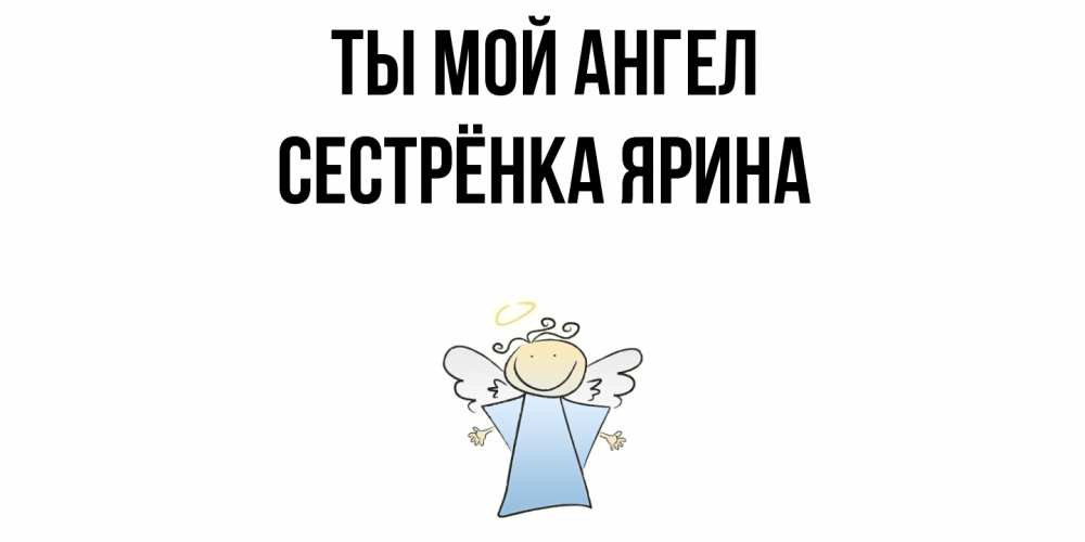 Открытка на каждый день с именем, Сестрёнка-Ярина Ты мой ангел ангел Прикольная открытка с пожеланием онлайн скачать бесплатно 