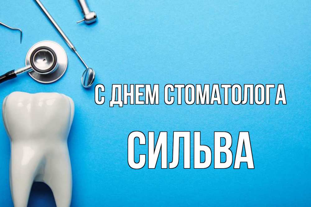 Открытка на каждый день с именем, Сильва С днем стоматолога с днем стоматолога Прикольная открытка с пожеланием онлайн скачать бесплатно 