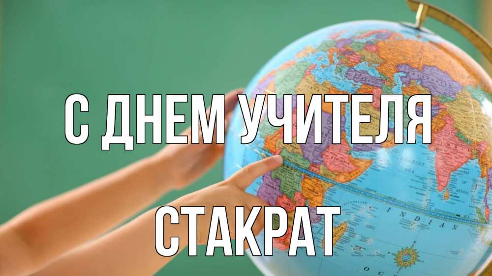 Открытка на каждый день с именем, Стакрат С днем учителя с днем учителя Прикольная открытка с пожеланием онлайн скачать бесплатно 