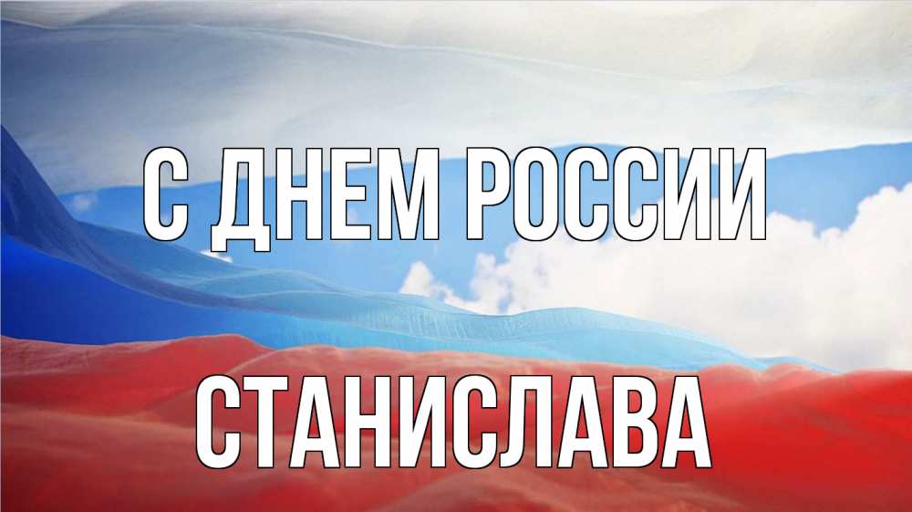 Открытка на каждый день с именем, Станислава С днем россии С днем России Прикольная открытка с пожеланием онлайн скачать бесплатно 