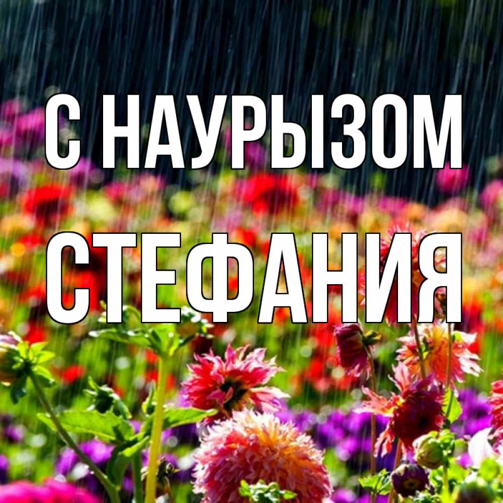 Открытка на каждый день с именем, Стефания С наурызом цветы под дождиком к международному женскому дню Прикольная открытка с пожеланием онлайн скачать бесплатно 