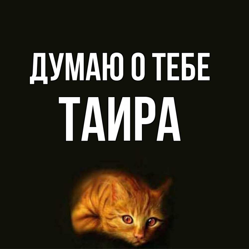 Открытка на каждый день с именем, Таира Думаю о тебе рыжий Прикольная открытка с пожеланием онлайн скачать бесплатно 