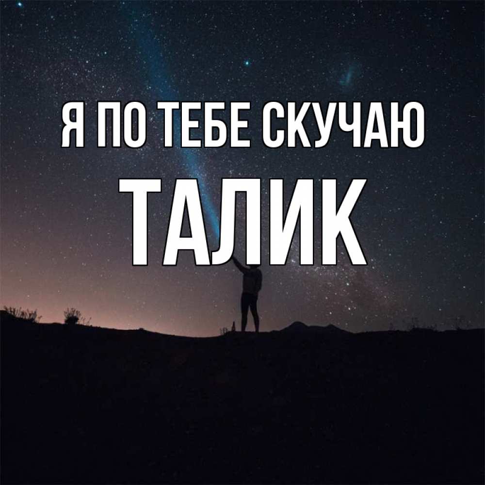Открытка на каждый день с именем, Талик Я по тебе скучаю звезды и луч света Прикольная открытка с пожеланием онлайн скачать бесплатно 