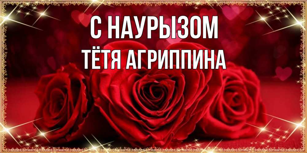 Открытка на каждый день с именем, Тётя-Агриппина С наурызом три красные розы Прикольная открытка с пожеланием онлайн скачать бесплатно 