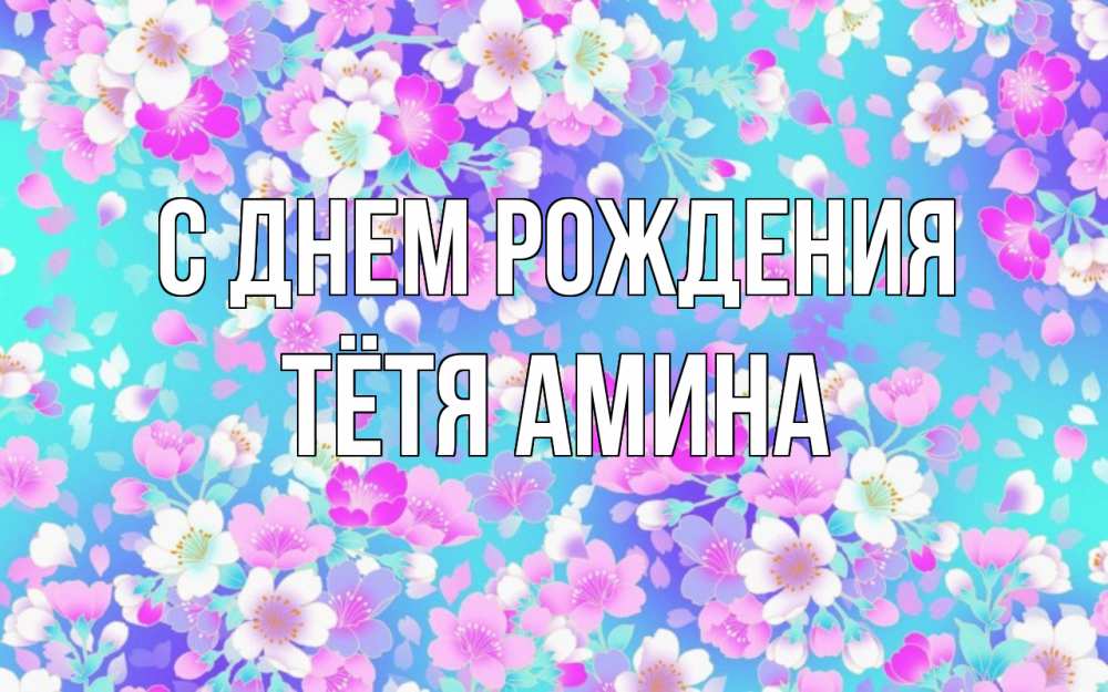 Открытка на каждый день с именем, Тётя-Амина С днем рождения открытка с заливкой Прикольная открытка с пожеланием онлайн скачать бесплатно 