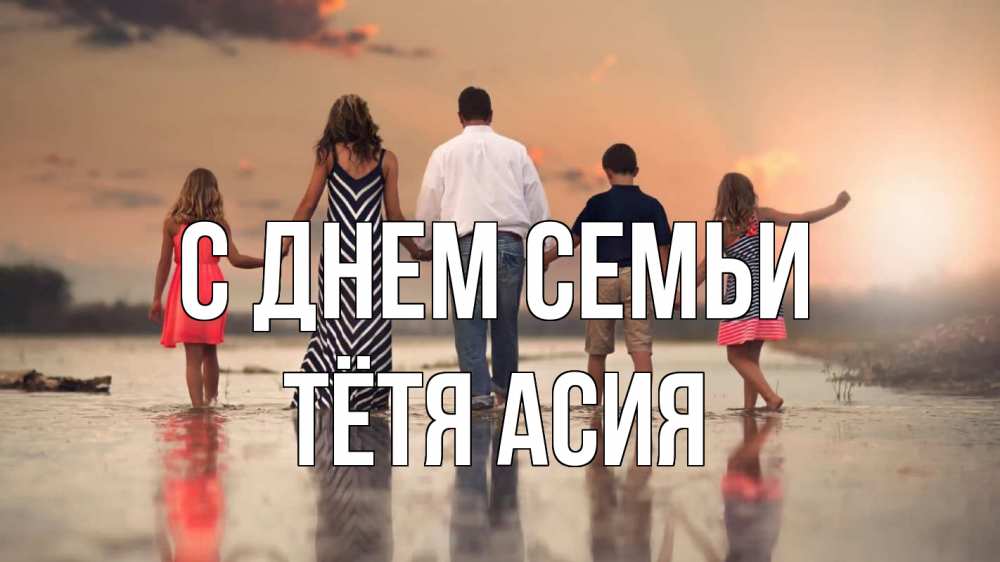 Открытка на каждый день с именем, Тётя-Асия С днем семьи с днем семьи Прикольная открытка с пожеланием онлайн скачать бесплатно 