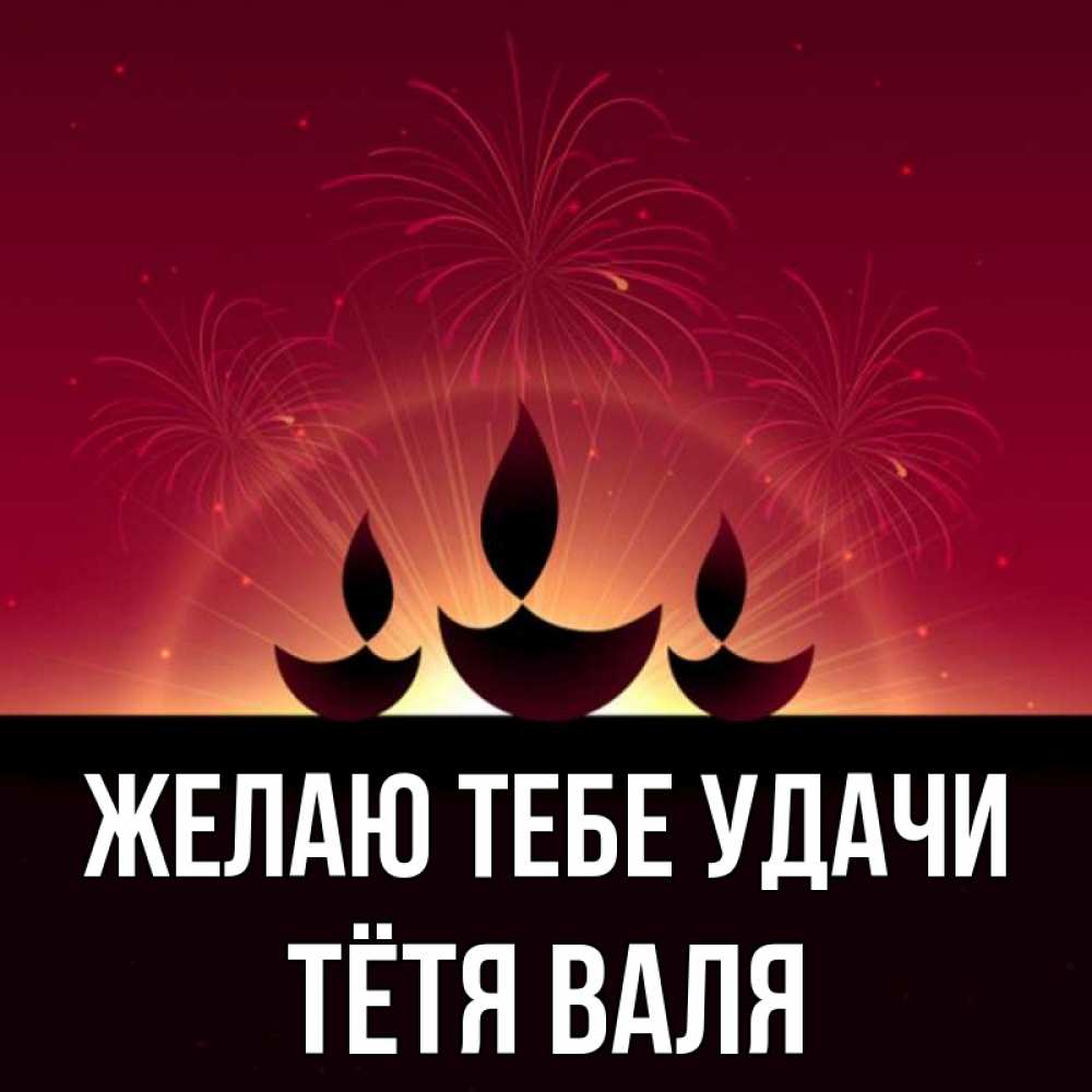 Открытка на каждый день с именем, Тётя-Валя Желаю тебе удачи праздник Прикольная открытка с пожеланием онлайн скачать бесплатно 