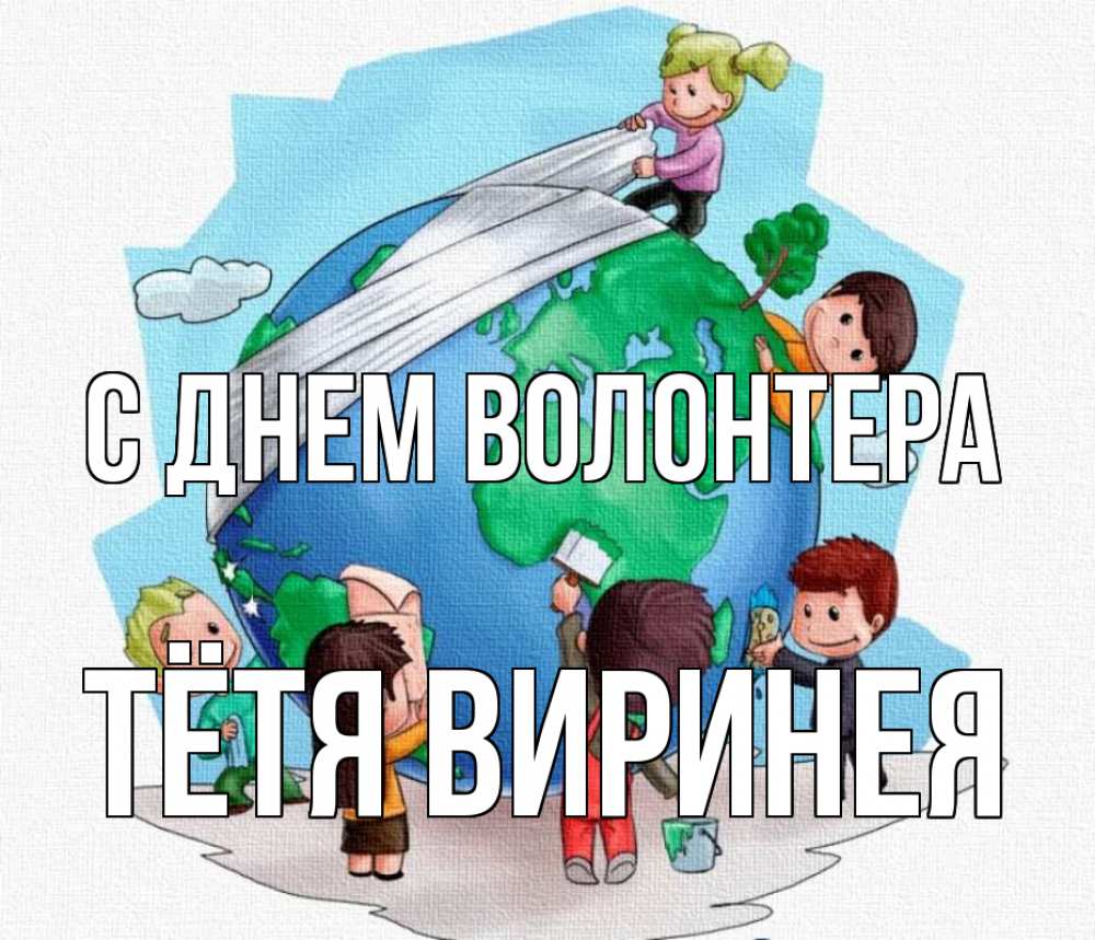 Открытка на каждый день с именем, Тётя-Виринея С днем волонтера С днем волонтера Прикольная открытка с пожеланием онлайн скачать бесплатно 
