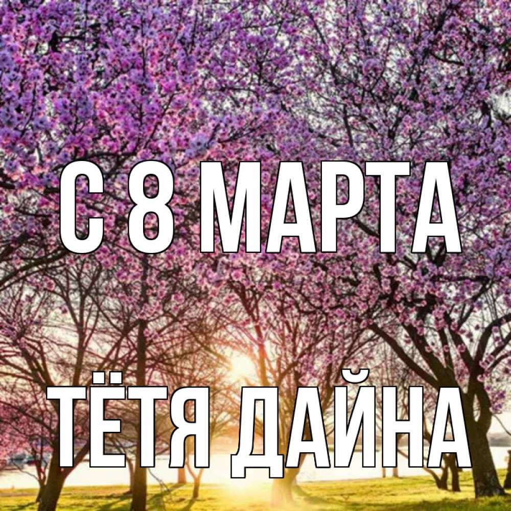 Открытка на каждый день с именем, Тётя-Дайна С 8 марта международный женский день Прикольная открытка с пожеланием онлайн скачать бесплатно 