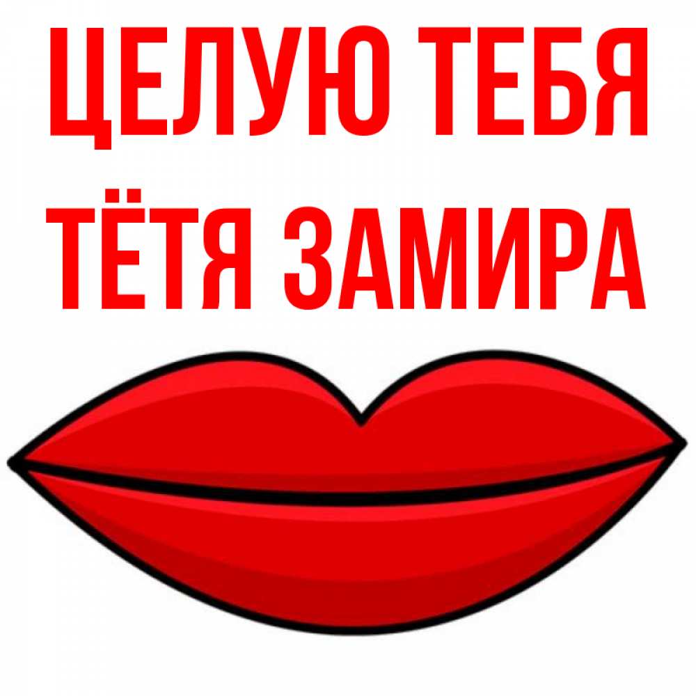 Открытка на каждый день с именем, Тётя-Замира Целую тебя губы векторные Прикольная открытка с пожеланием онлайн скачать бесплатно 