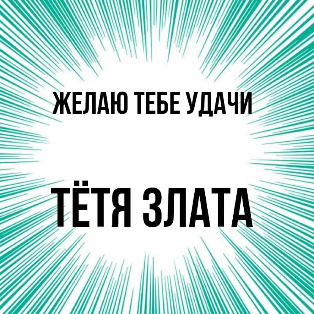 Открытка на каждый день с именем, Тётя-Злата Желаю тебе удачи на удачу Прикольная открытка с пожеланием онлайн скачать бесплатно 