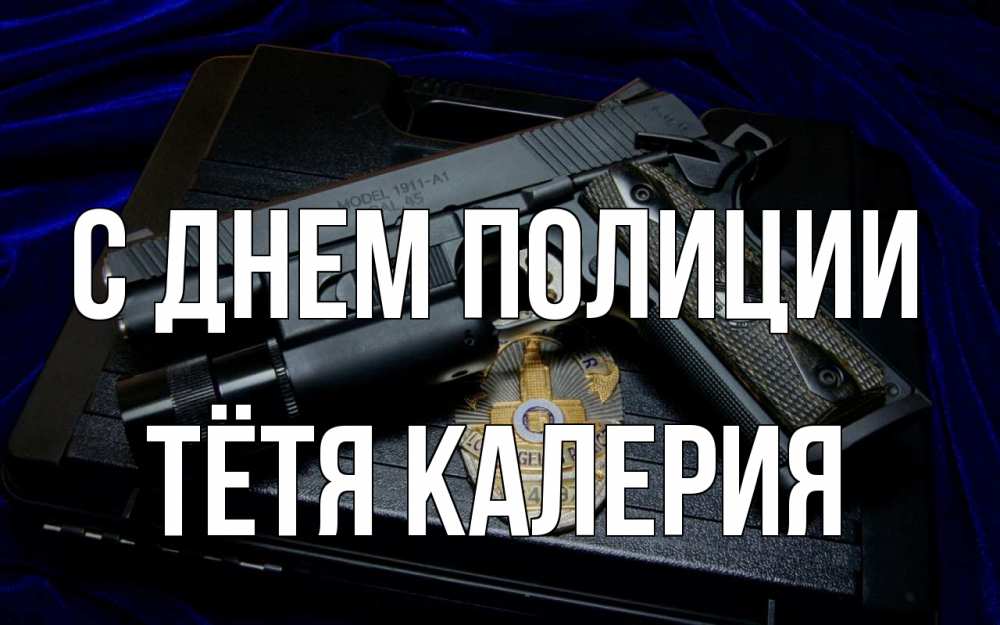 Открытка на каждый день с именем, Тётя-Калерия С днем полиции пистолет Прикольная открытка с пожеланием онлайн скачать бесплатно 