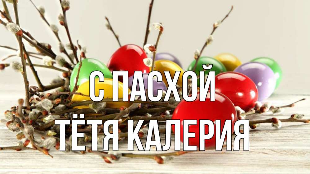 Открытка на каждый день с именем, Тётя-Калерия С пасхой пасха Прикольная открытка с пожеланием онлайн скачать бесплатно 