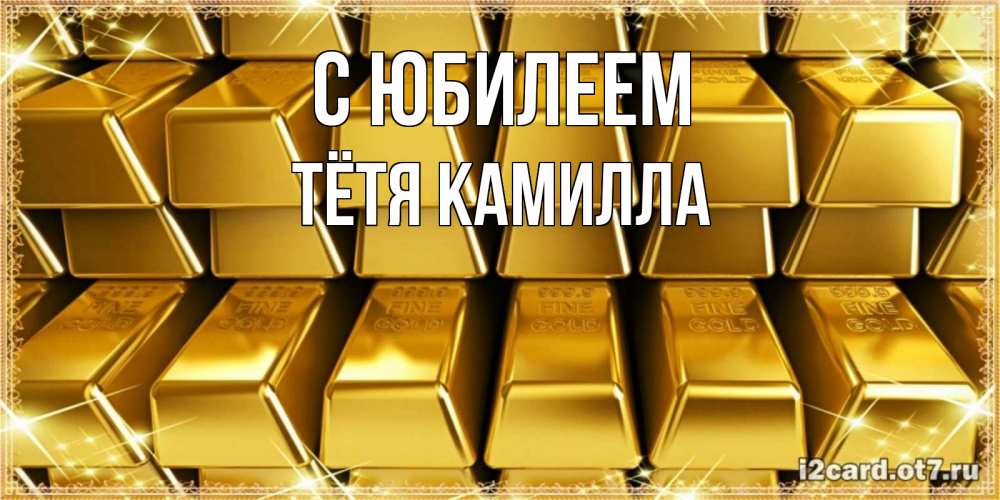 Открытка на каждый день с именем, Тётя-Камилла С юбилеем открытки с пожеланиями финансовой стабильности Прикольная открытка с пожеланием онлайн скачать бесплатно 
