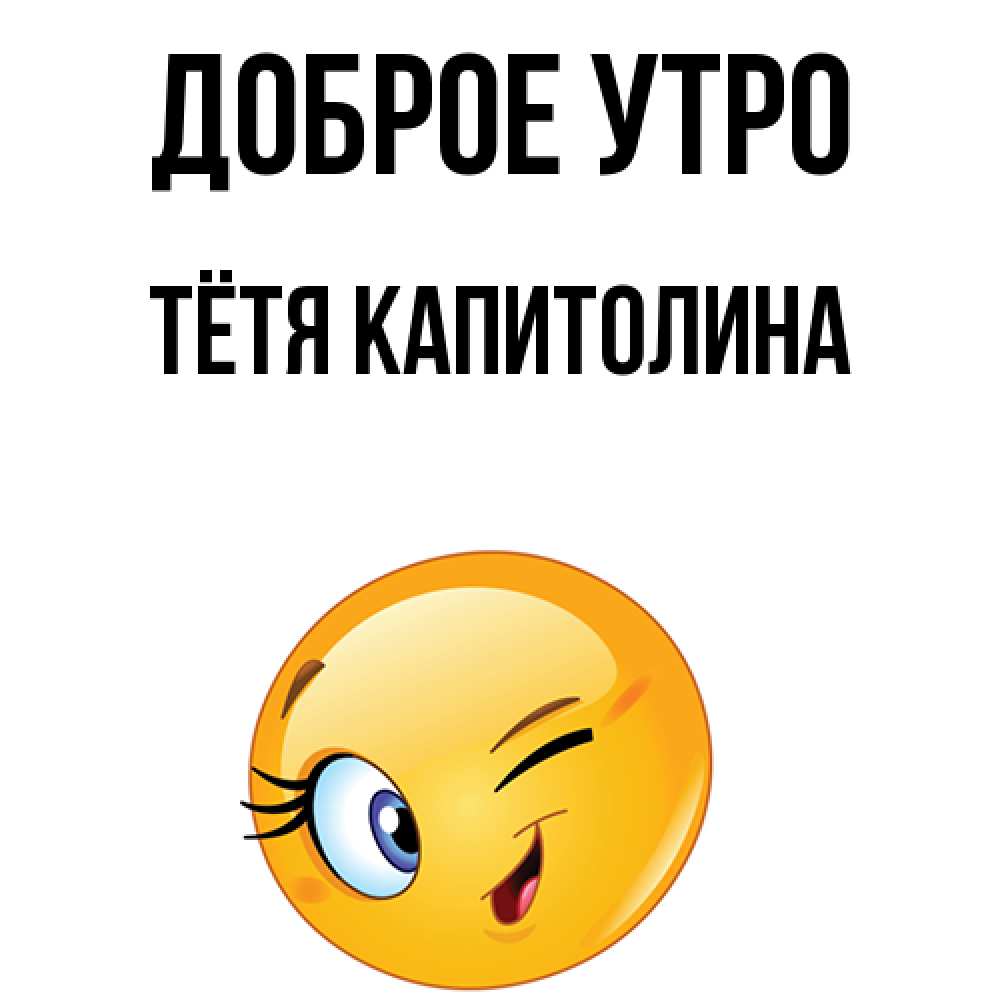 Открытка на каждый день с именем, Тётя-Капитолина Доброе утро хорошее настроение Прикольная открытка с пожеланием онлайн скачать бесплатно 