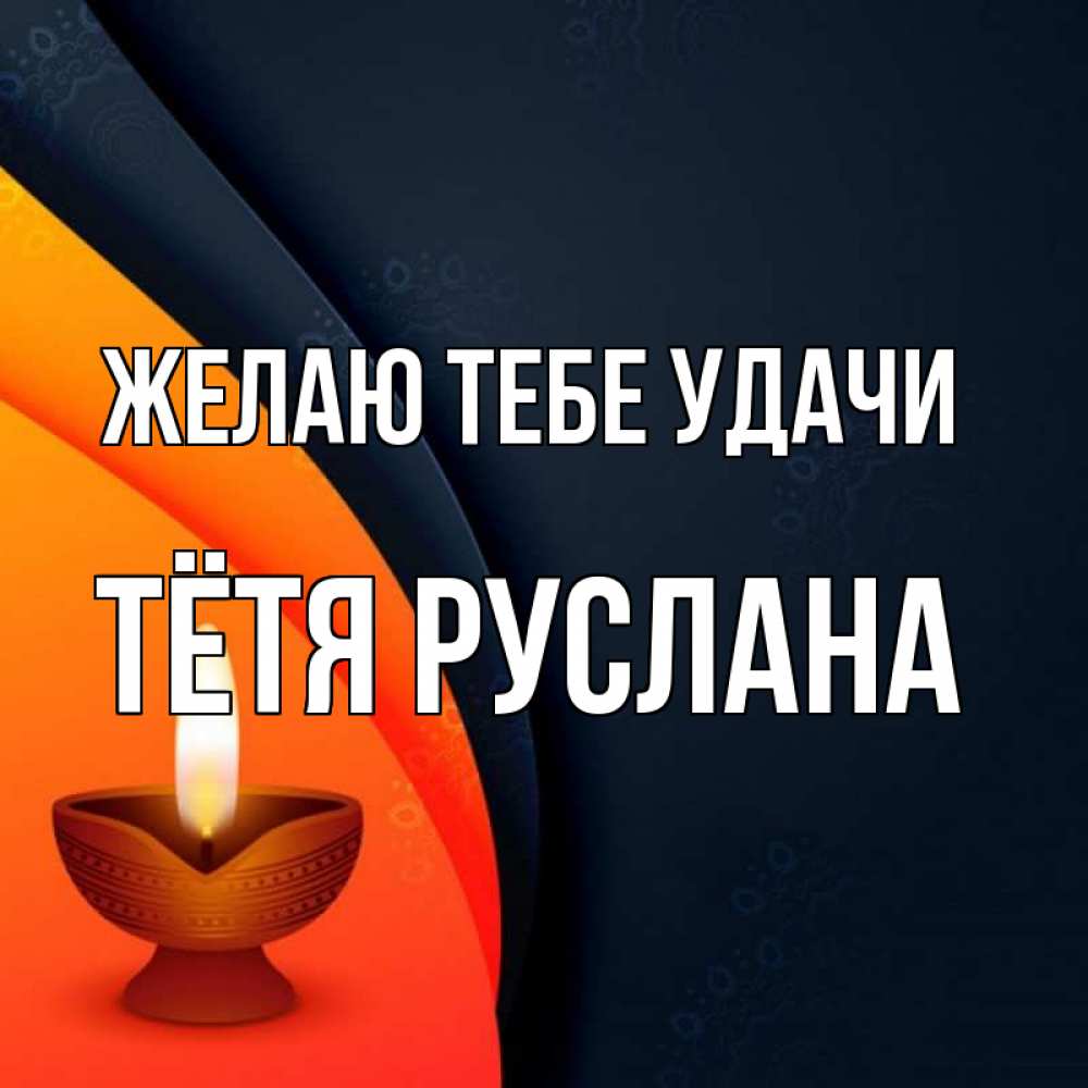 Открытка на каждый день с именем, Тётя-Руслана Желаю тебе удачи абстрактный фон Прикольная открытка с пожеланием онлайн скачать бесплатно 