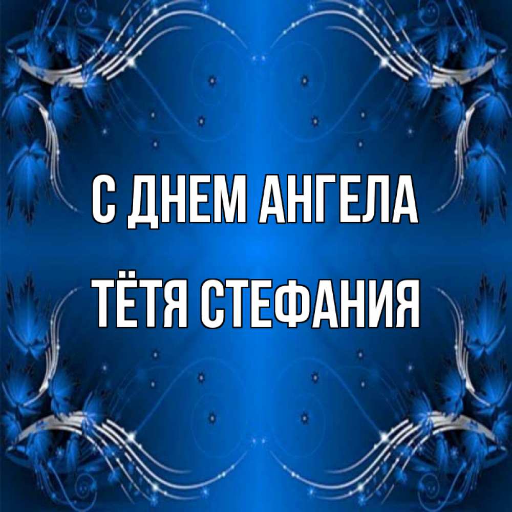 Открытка на каждый день с именем, Тётя-Стефания С днем ангела красивая рамочка с узорами Прикольная открытка с пожеланием онлайн скачать бесплатно 