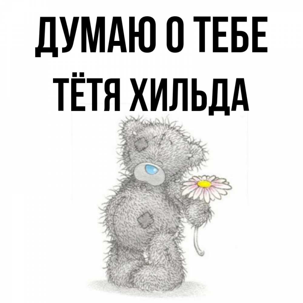 Открытка на каждый день с именем, Тётя-Хильда Думаю о тебе мысли только о тебе Прикольная открытка с пожеланием онлайн скачать бесплатно 